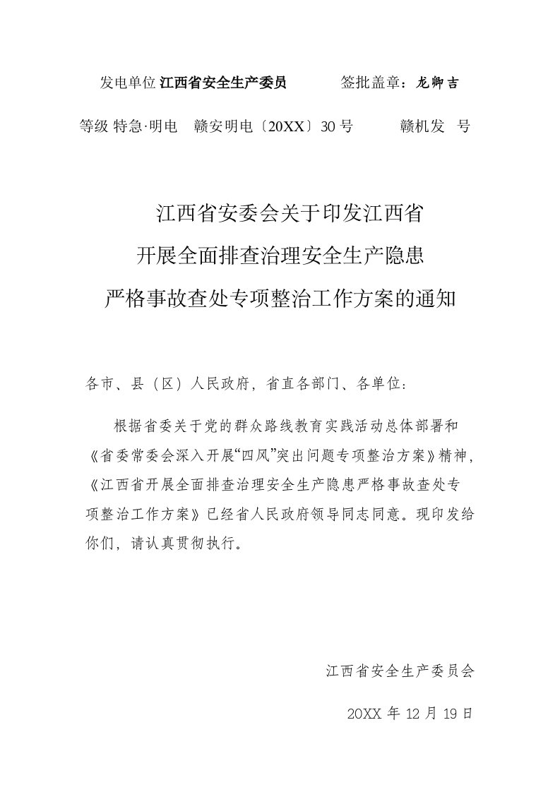 江西省开展全面排查治理安全生产隐患严格事故查处专项整治工作方案