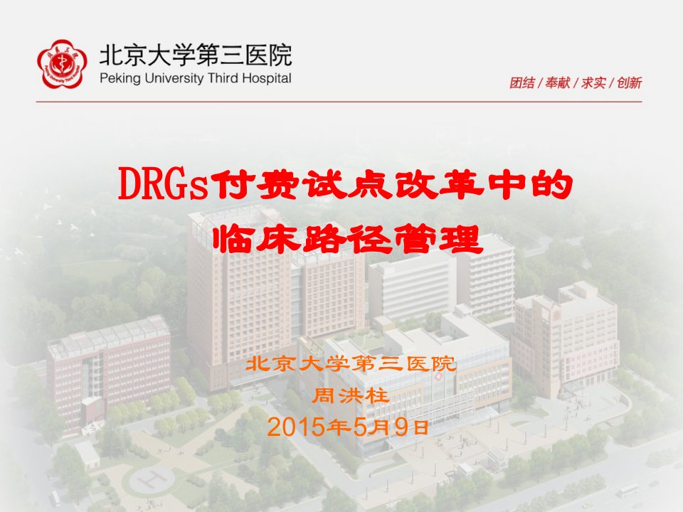 DRGs付费试点改革中的临床路径管理幻灯片