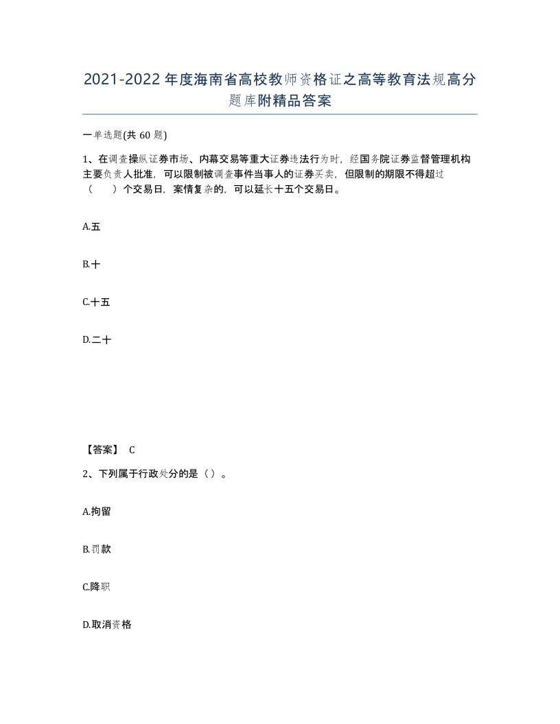 2021-2022年度海南省高校教师资格证之高等教育法规高分题库附答案