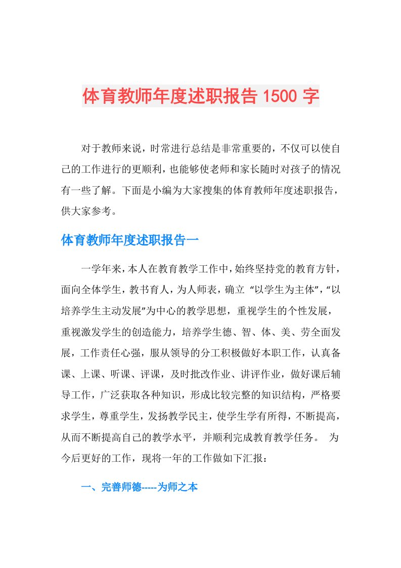 体育教师述职报告1500字