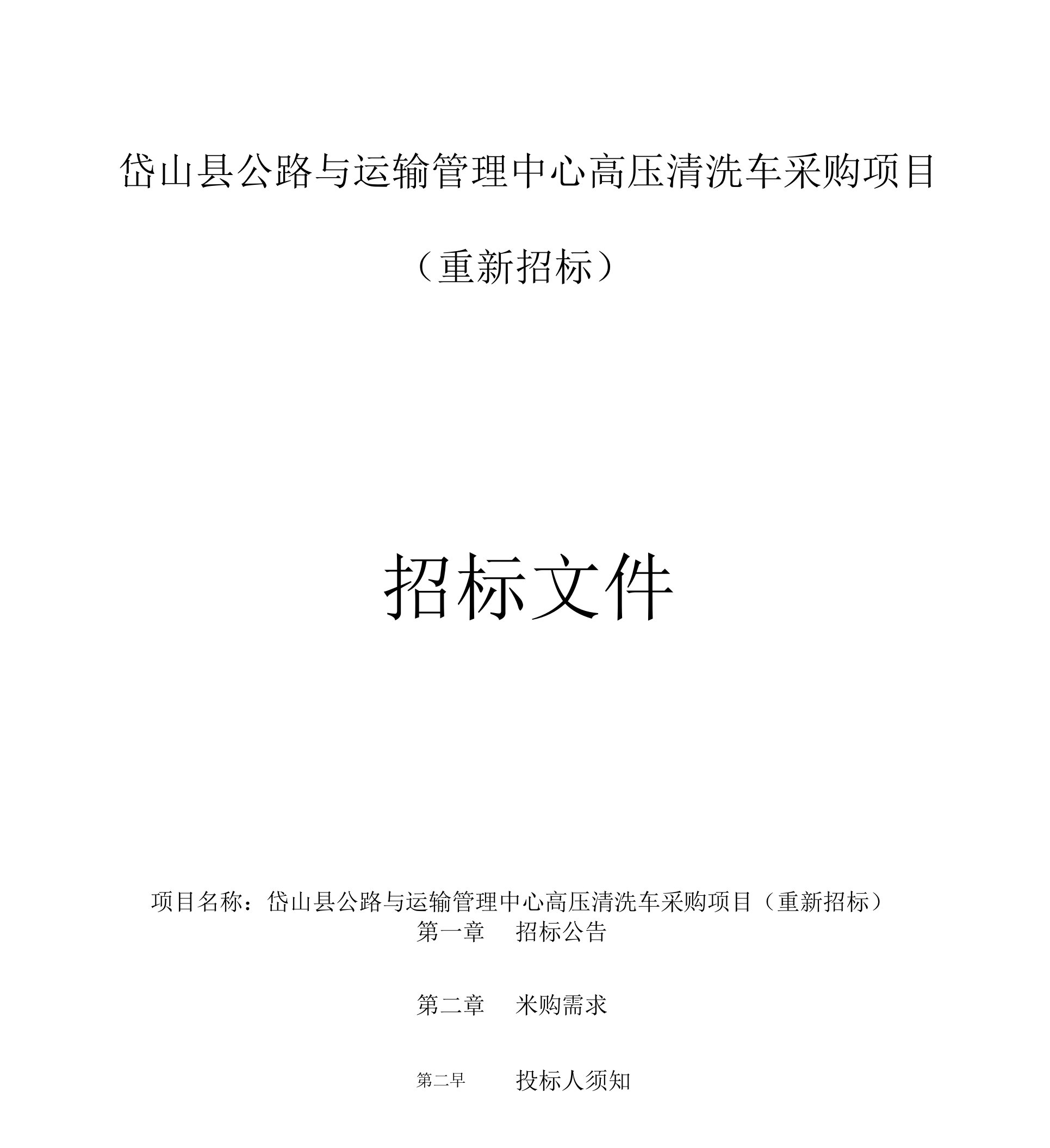 高压清洗车采购项目（重新招标）招标文件