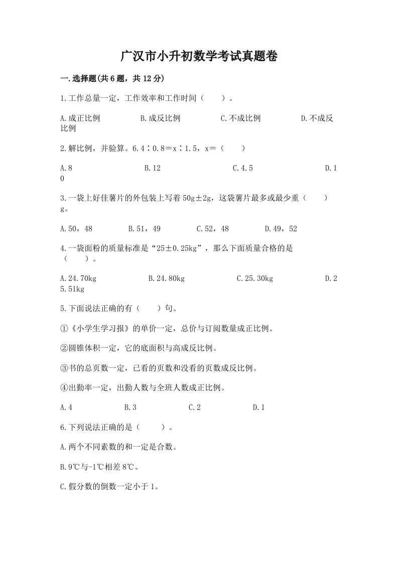 广汉市小升初数学考试真题卷最新