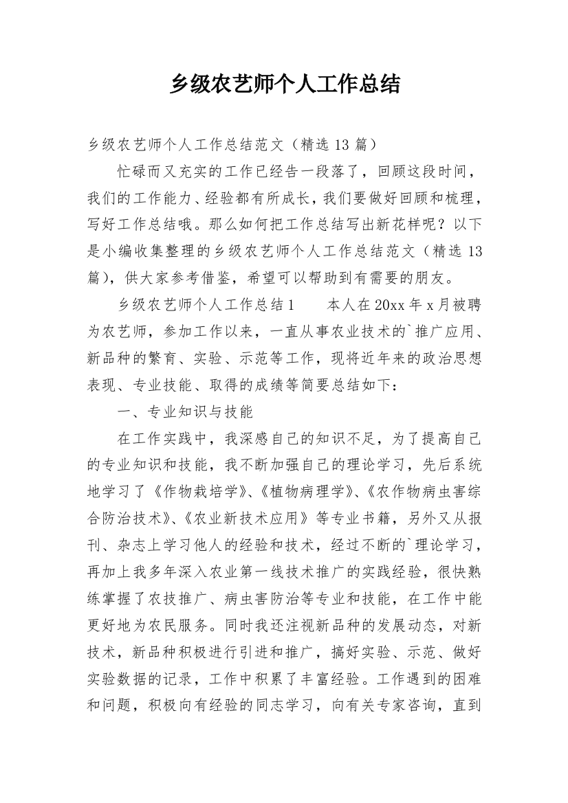 乡级农艺师个人工作总结精编