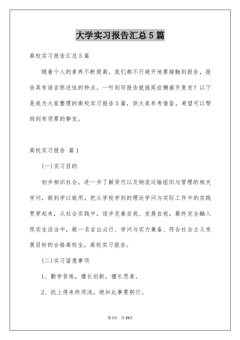 大学实习报告汇总5篇范文