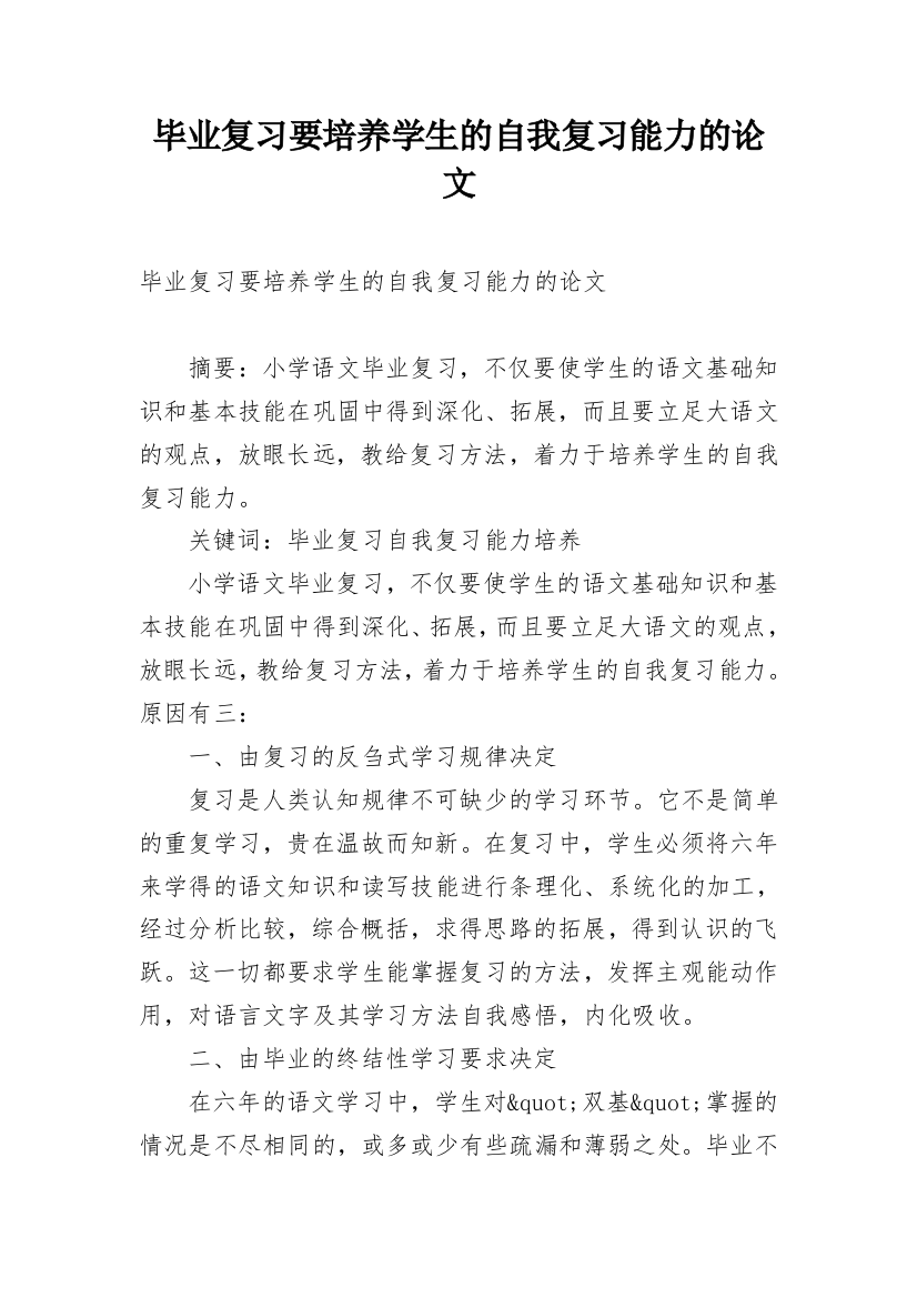 毕业复习要培养学生的自我复习能力的论文