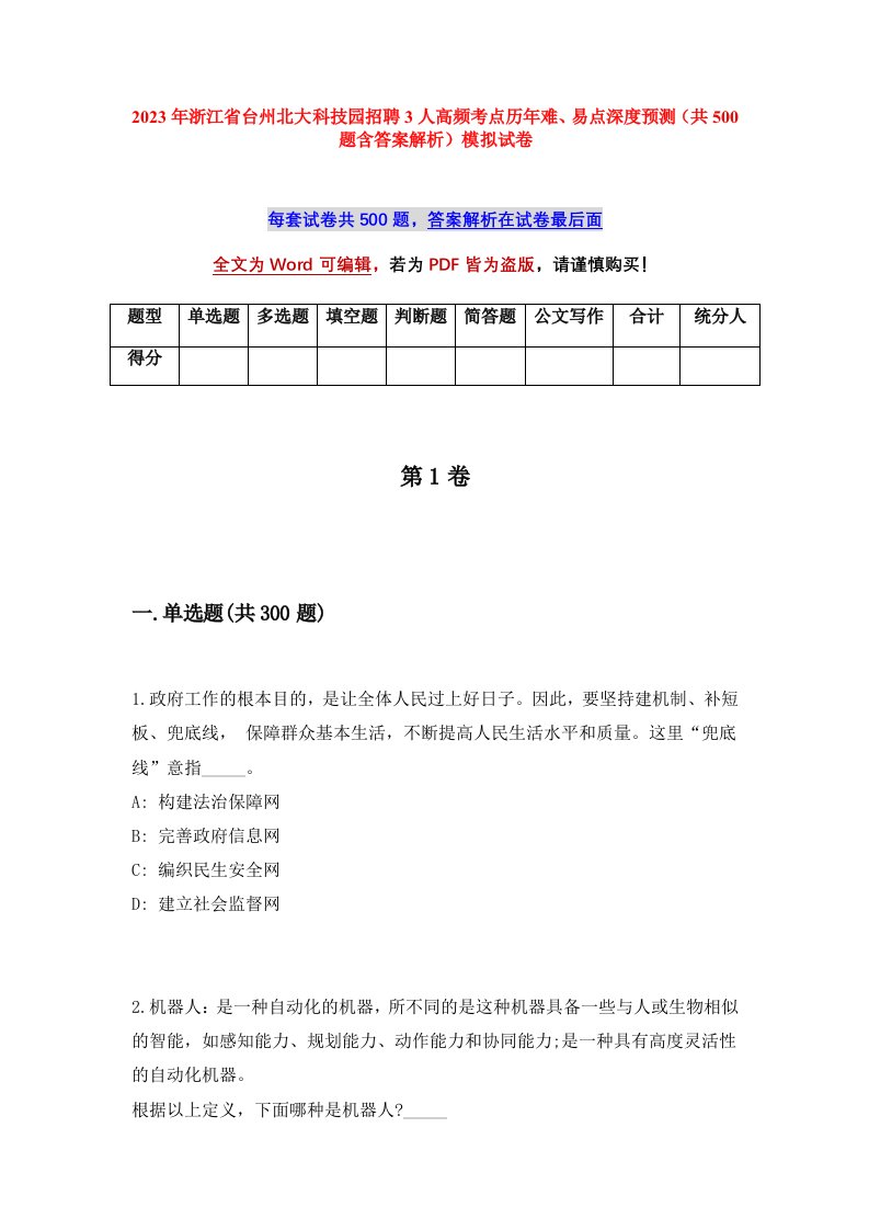 2023年浙江省台州北大科技园招聘3人高频考点历年难易点深度预测共500题含答案解析模拟试卷