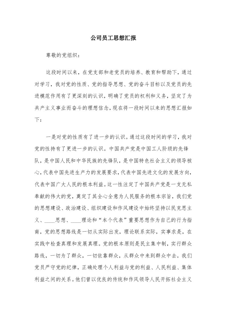 公司员工思想汇报