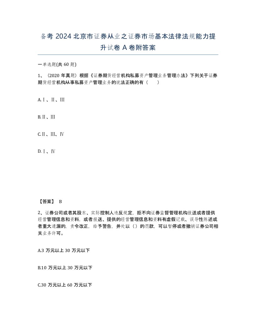 备考2024北京市证券从业之证券市场基本法律法规能力提升试卷A卷附答案