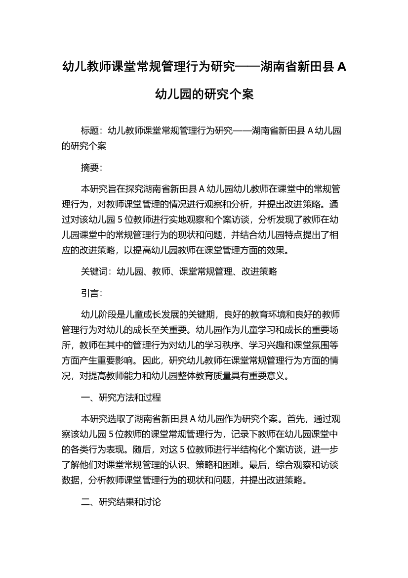 幼儿教师课堂常规管理行为研究——湖南省新田县A幼儿园的研究个案