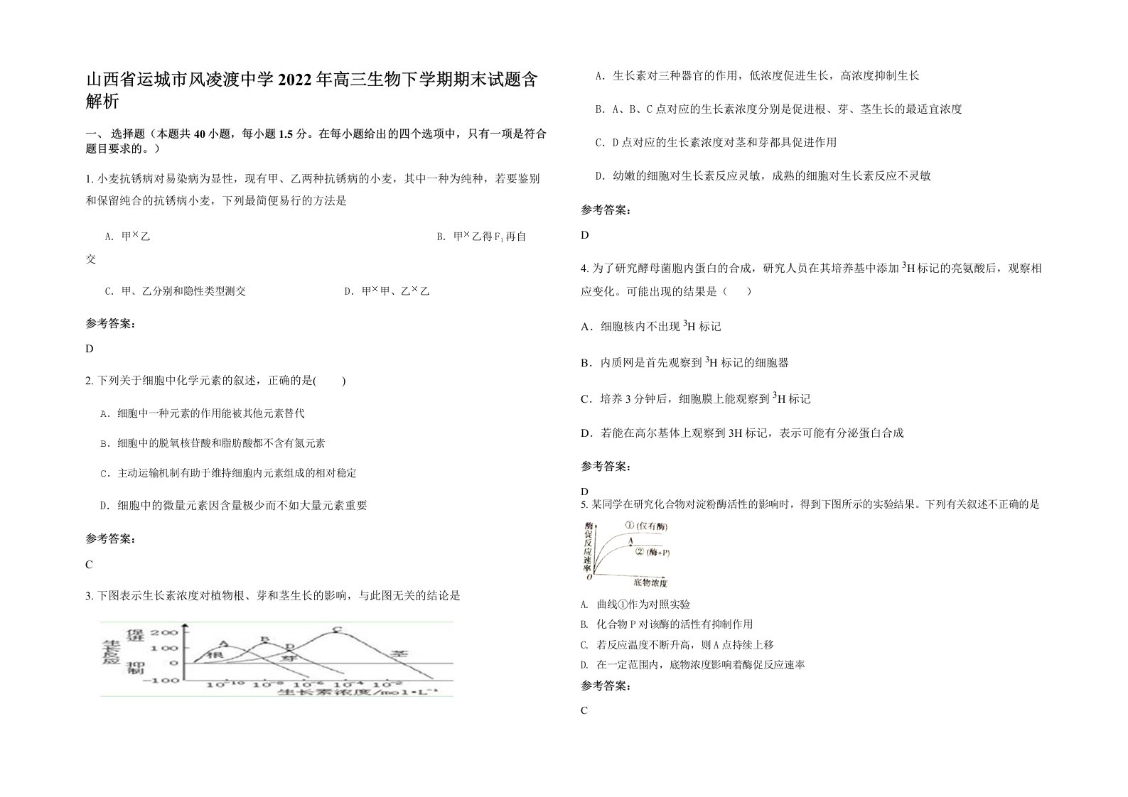 山西省运城市风凌渡中学2022年高三生物下学期期末试题含解析