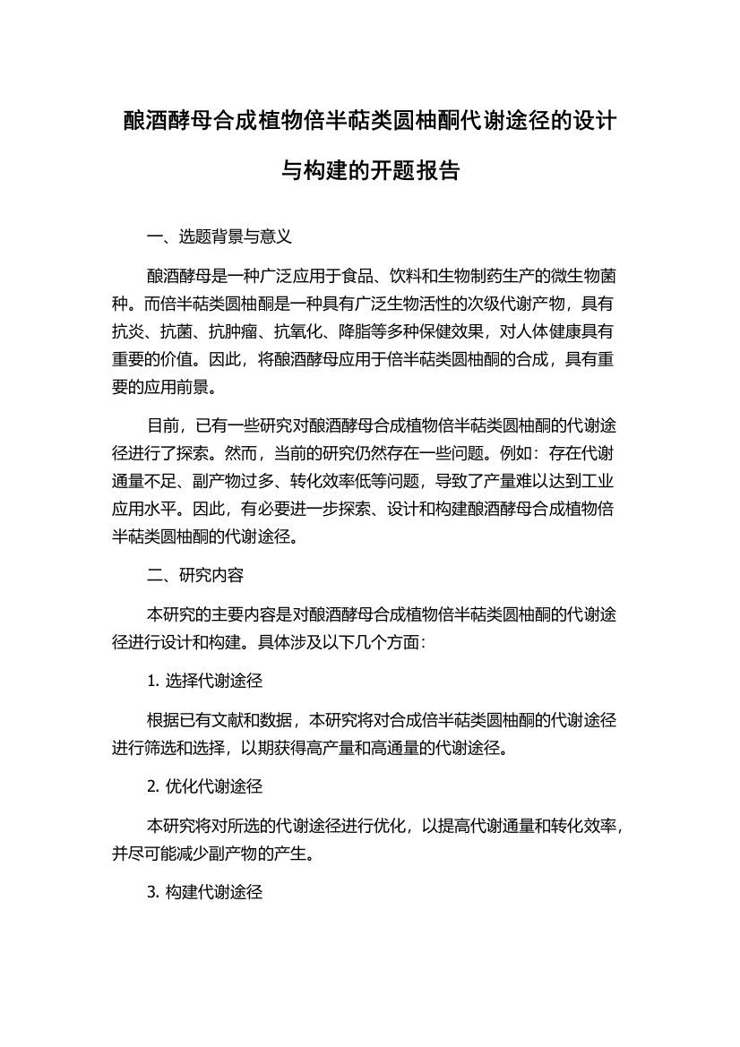 酿酒酵母合成植物倍半萜类圆柚酮代谢途径的设计与构建的开题报告