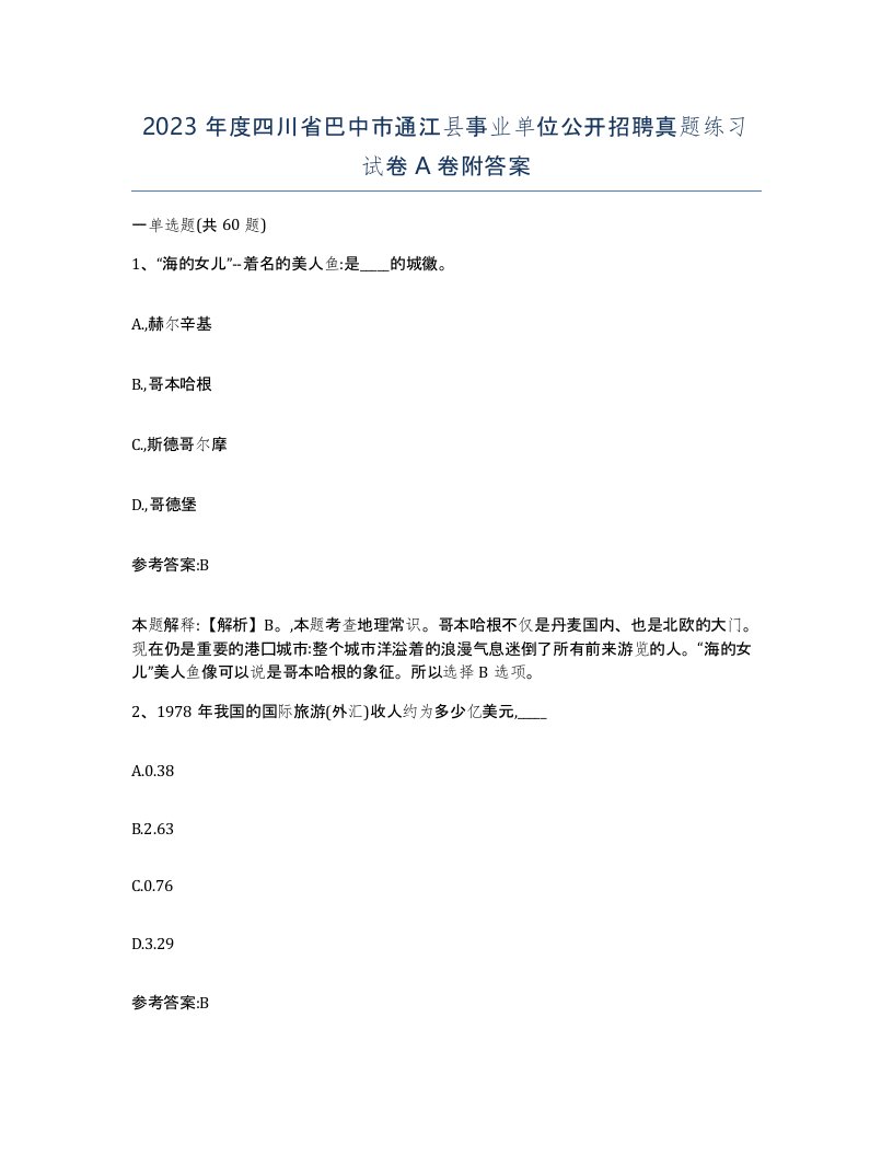 2023年度四川省巴中市通江县事业单位公开招聘真题练习试卷A卷附答案