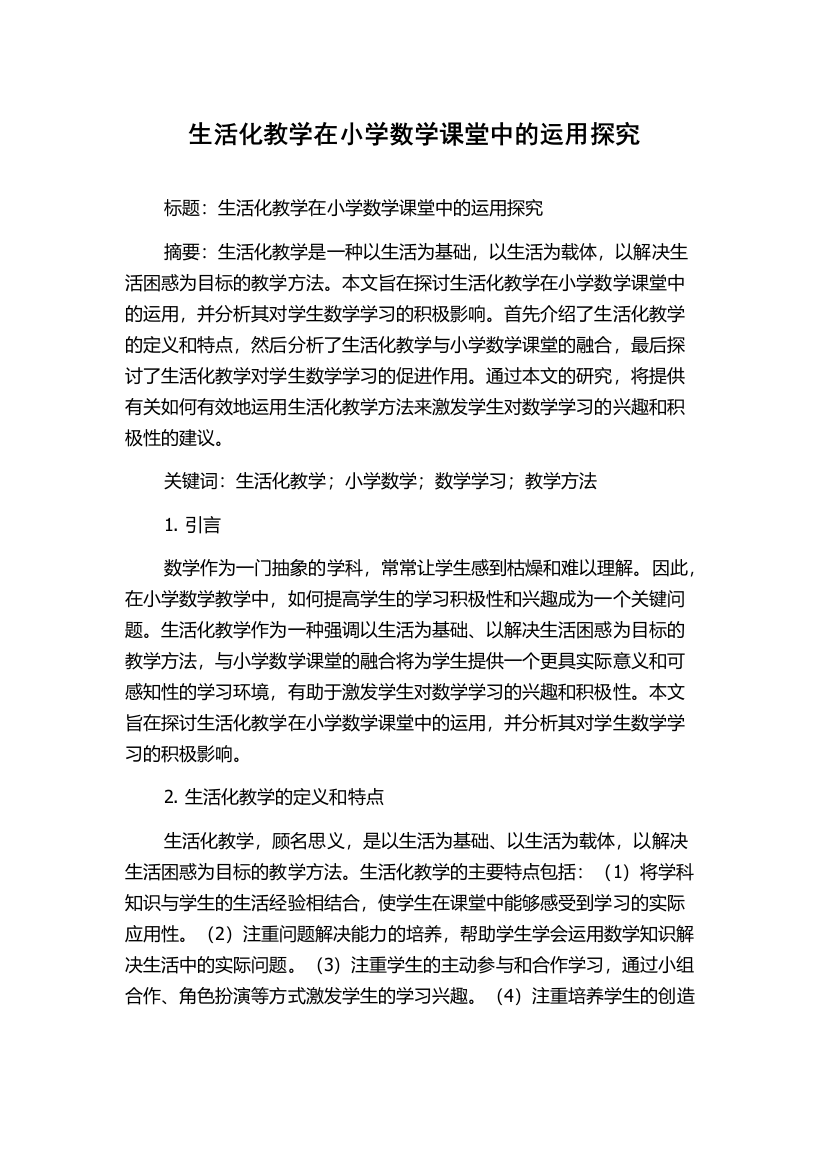 生活化教学在小学数学课堂中的运用探究