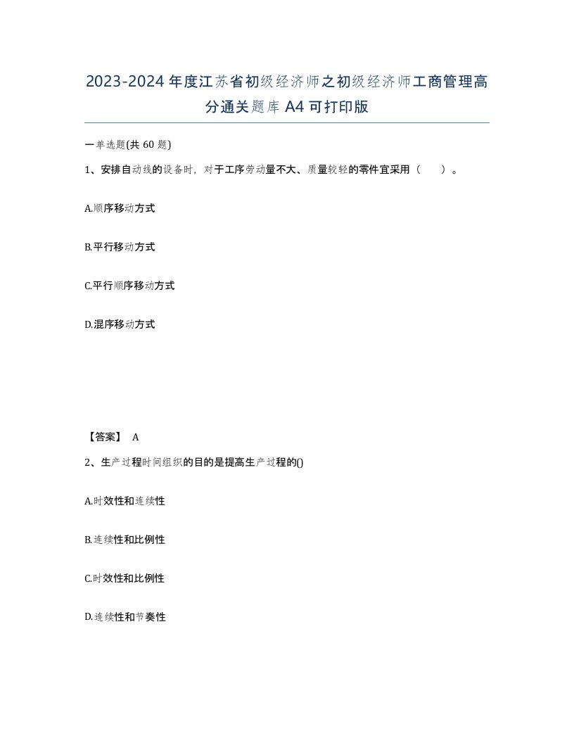 2023-2024年度江苏省初级经济师之初级经济师工商管理高分通关题库A4可打印版