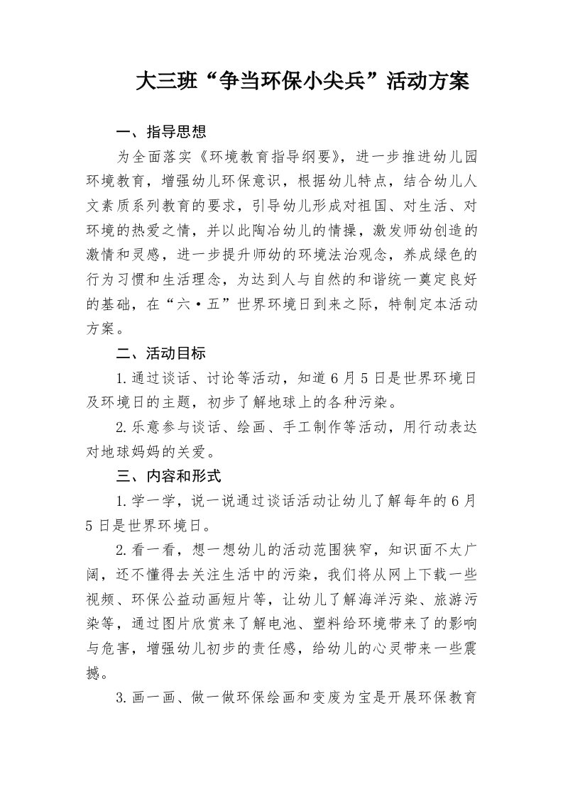 大班争当环保小卫士环保方案