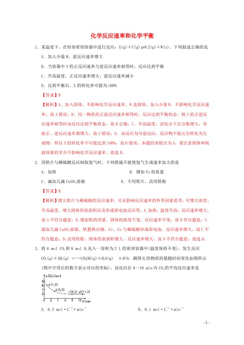 通用版2022届高三化学一轮复习强化训练化学反应速率和化学平衡2含解析