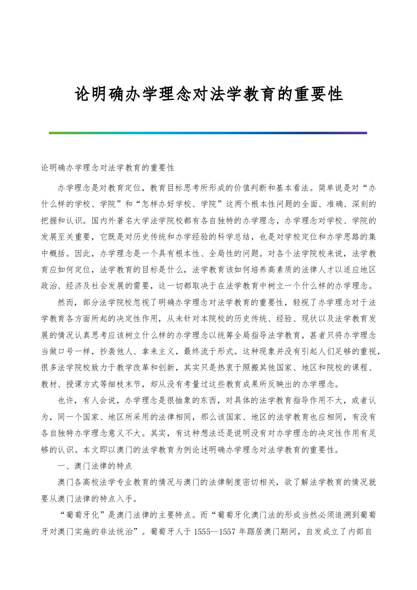 论明确办学理念对法学教育的重要性