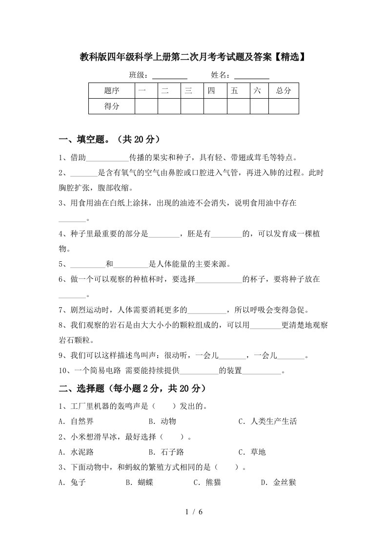 教科版四年级科学上册第二次月考考试题及答案精选