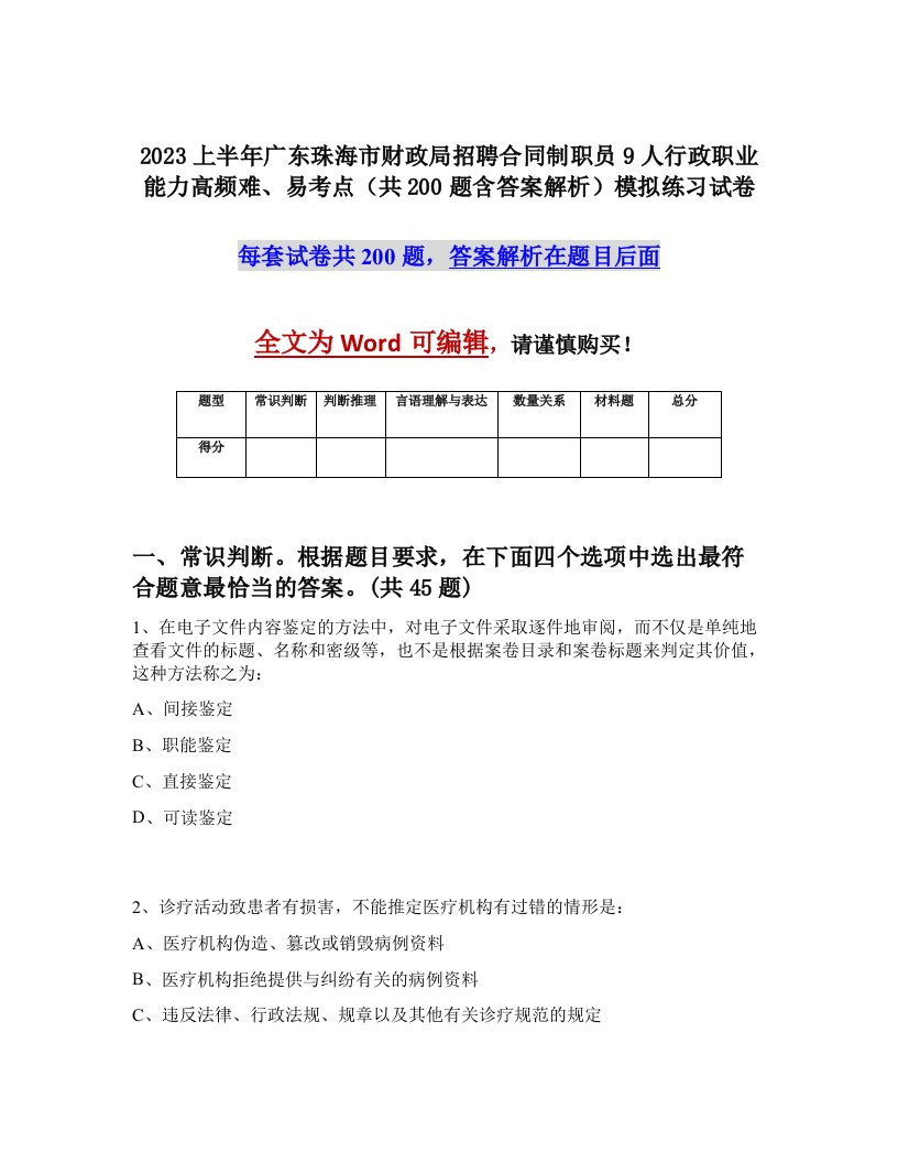 2023上半年广东珠海市财政局招聘合同制职员9人行政职业能力高频难易考点共200题含答案解析模拟练习试卷