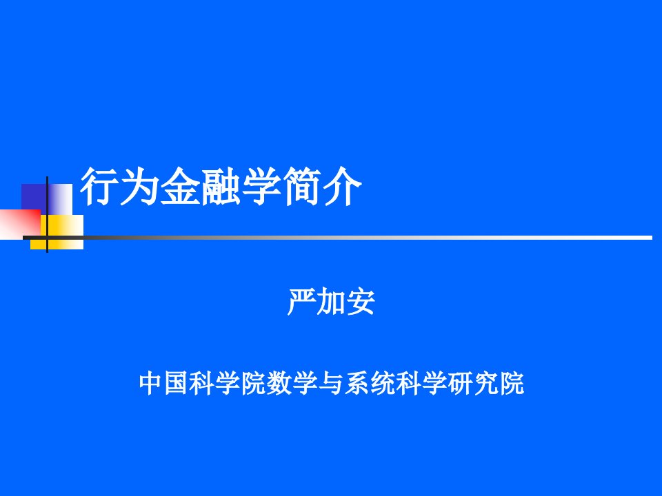 行为金融学简介