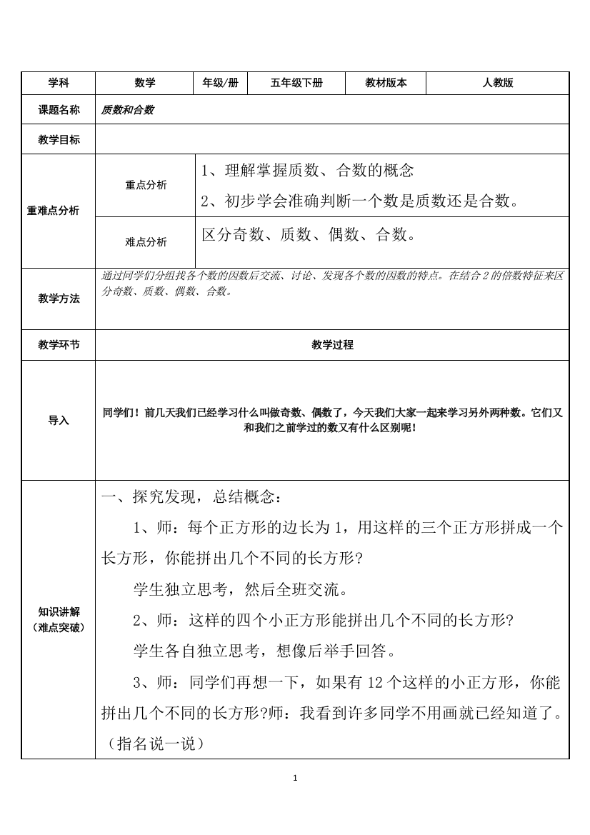 五年级数学下册教案-2.3-质数和合数18-人教版