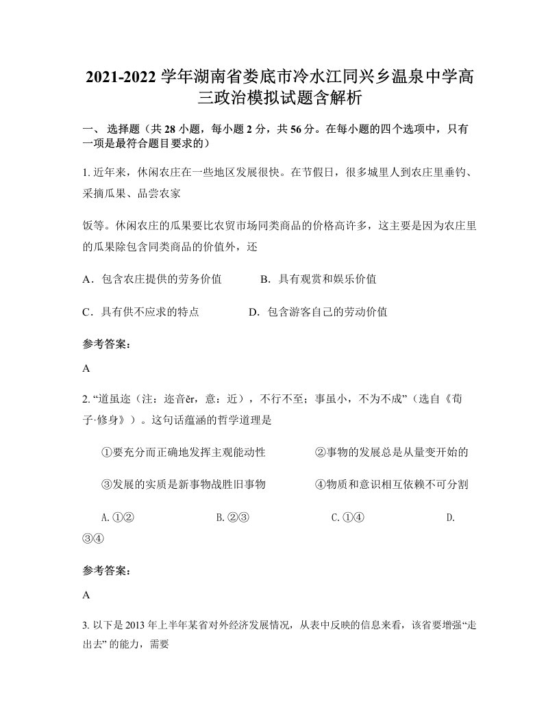 2021-2022学年湖南省娄底市冷水江同兴乡温泉中学高三政治模拟试题含解析