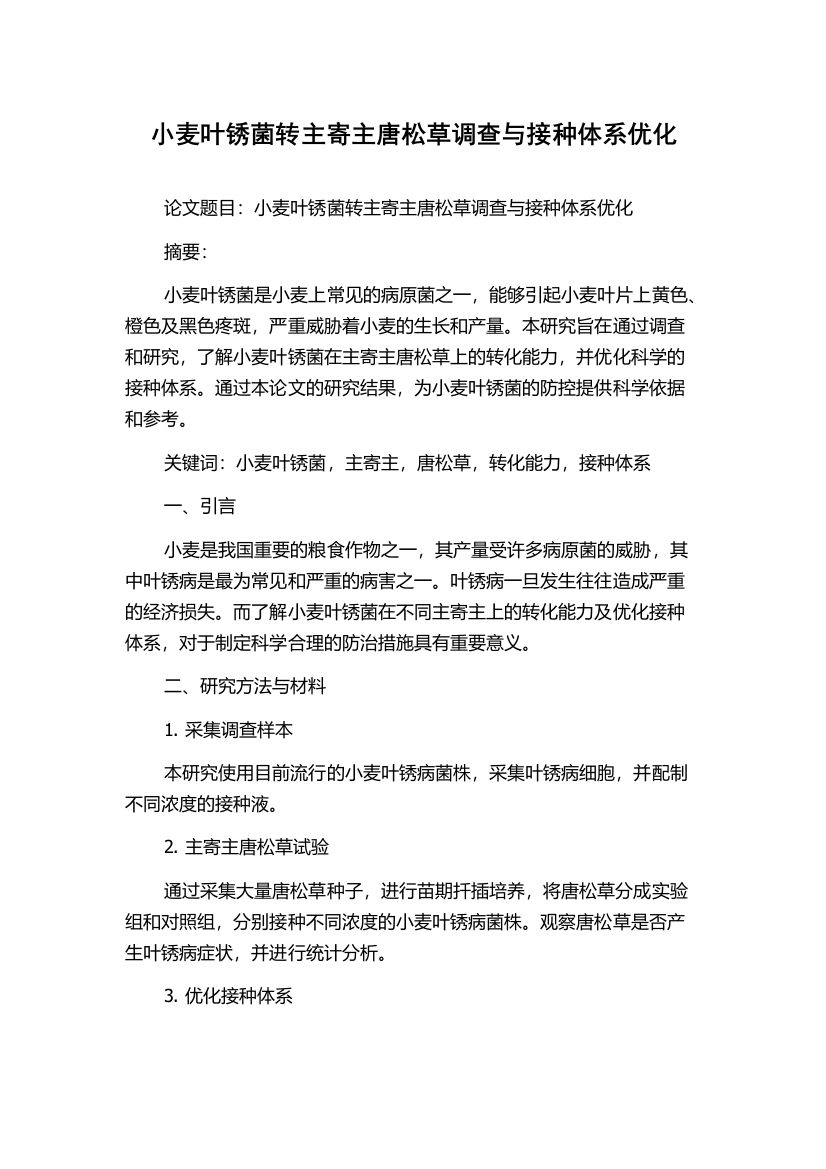 小麦叶锈菌转主寄主唐松草调查与接种体系优化