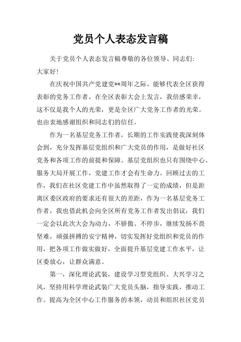 党员个人表态发言稿