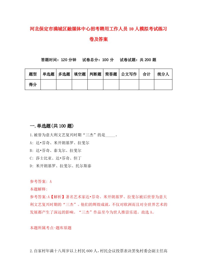 河北保定市满城区融媒体中心招考聘用工作人员10人模拟考试练习卷及答案第8期