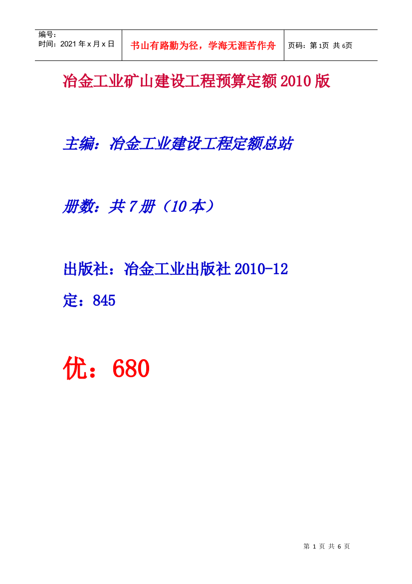 XXXX版冶金矿山技术改造工程预算定额