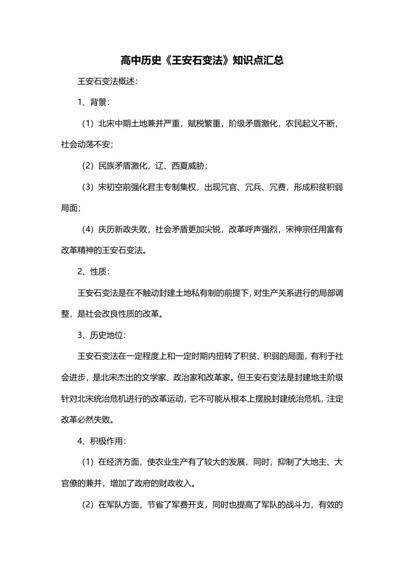 高中历史王安石变法知识点汇总