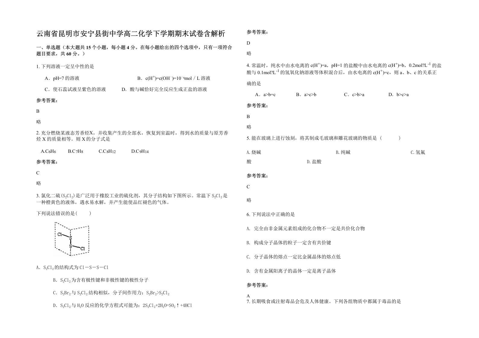 云南省昆明市安宁县街中学高二化学下学期期末试卷含解析