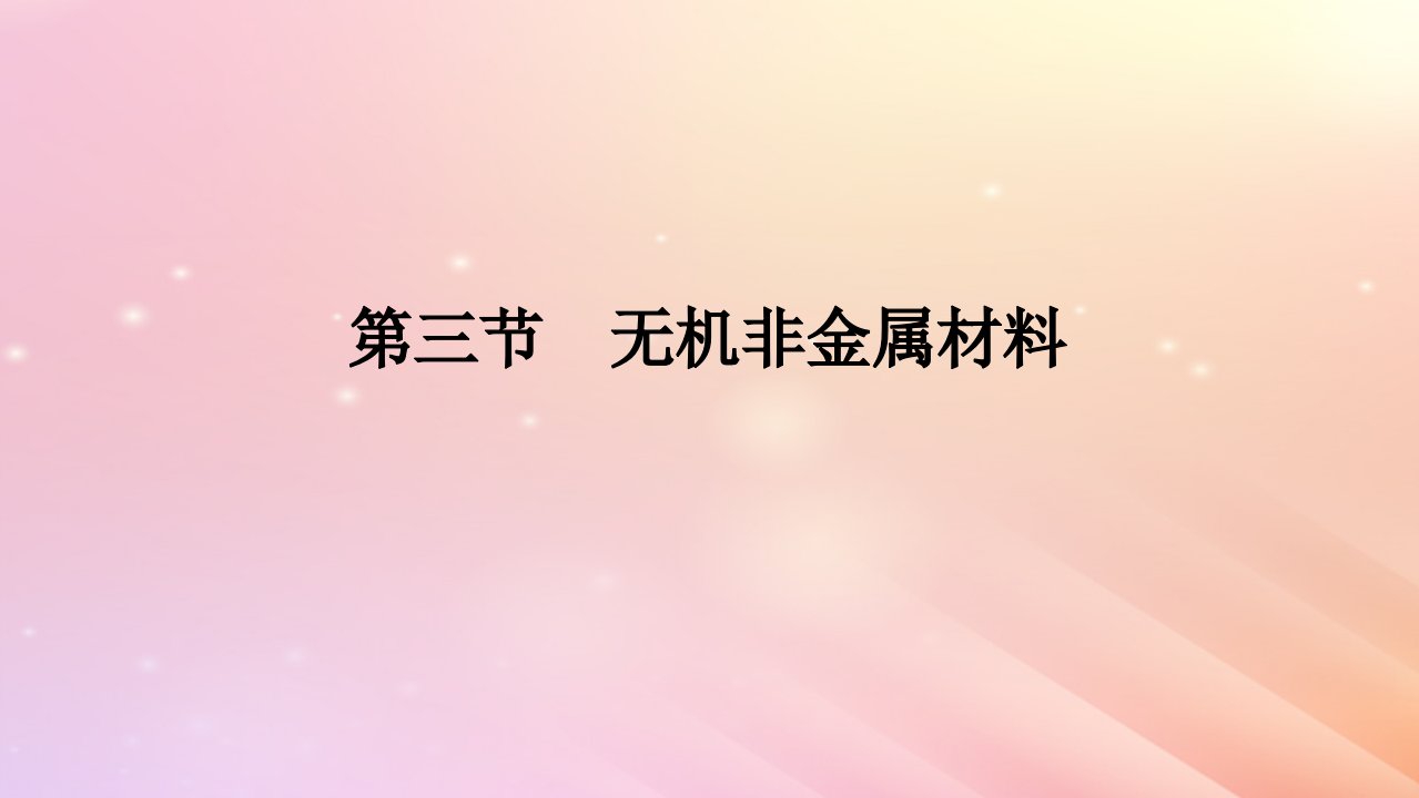 2024版新教材高中化学第五章化工生产中的重要非金属元素第三节无机非金属材料课件新人教版必修第二册