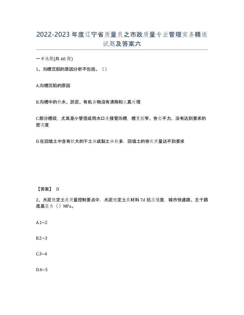 2022-2023年度辽宁省质量员之市政质量专业管理实务试题及答案六