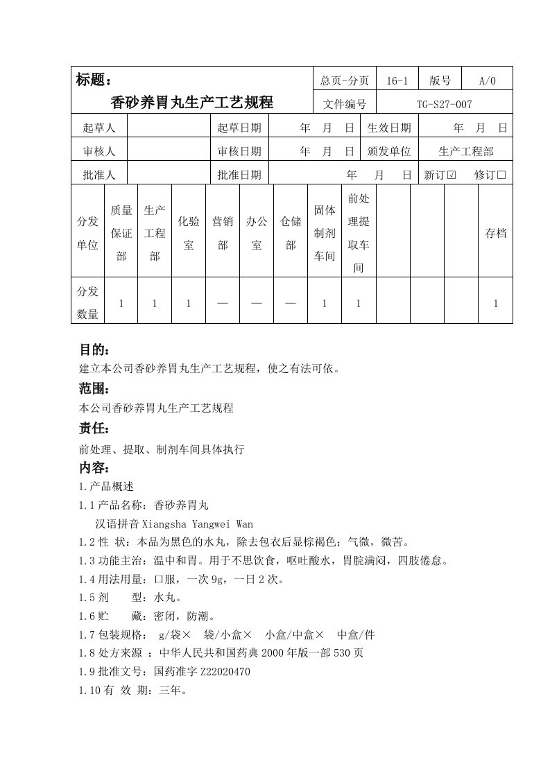 香砂养胃丸生产工艺规程