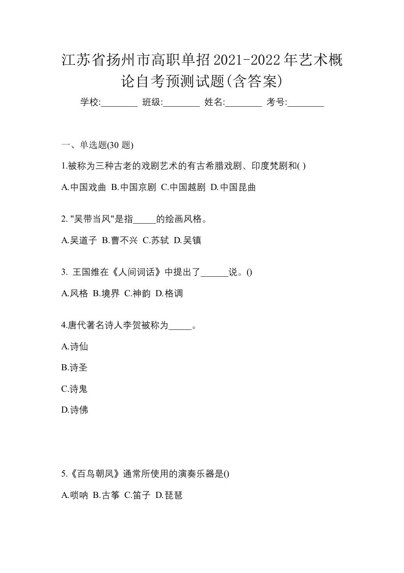 江苏省扬州市高职单招2021-2022年艺术概论自考预测试题含答案