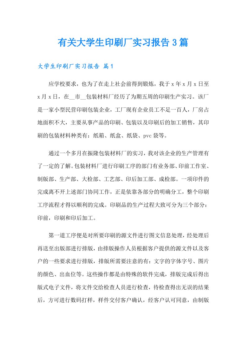 有关大学生印刷厂实习报告3篇