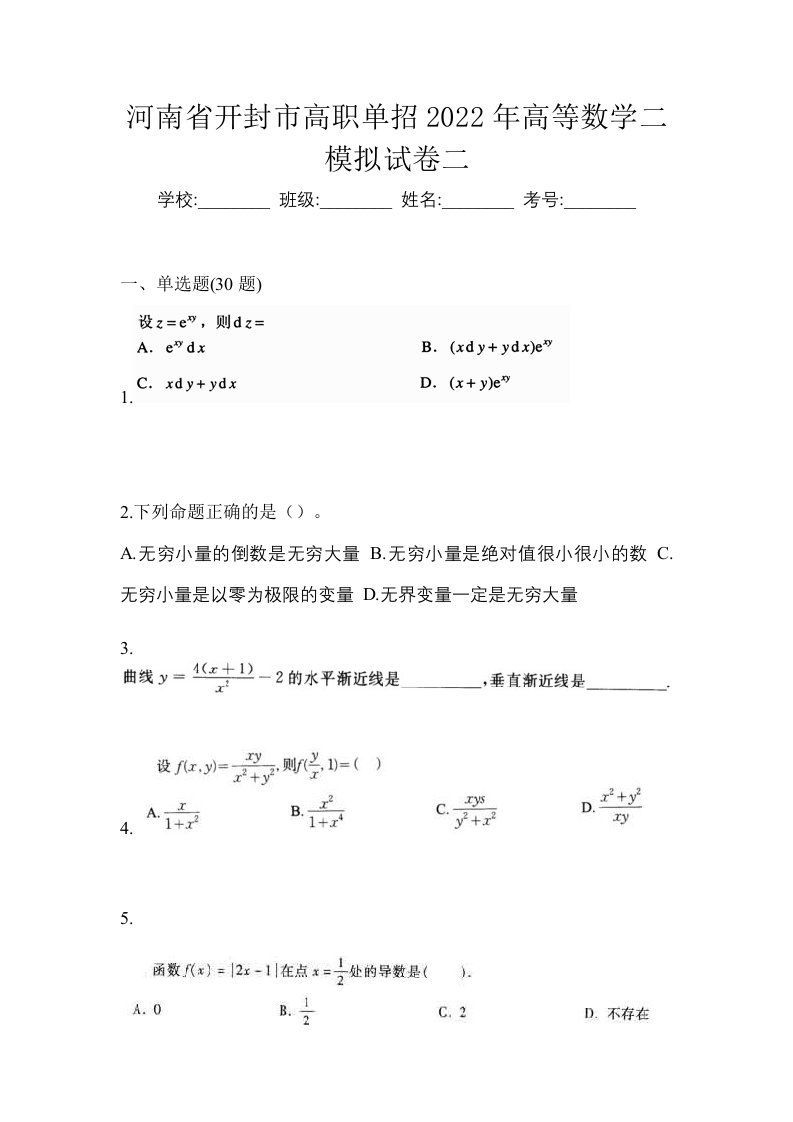 河南省开封市高职单招2022年高等数学二模拟试卷二