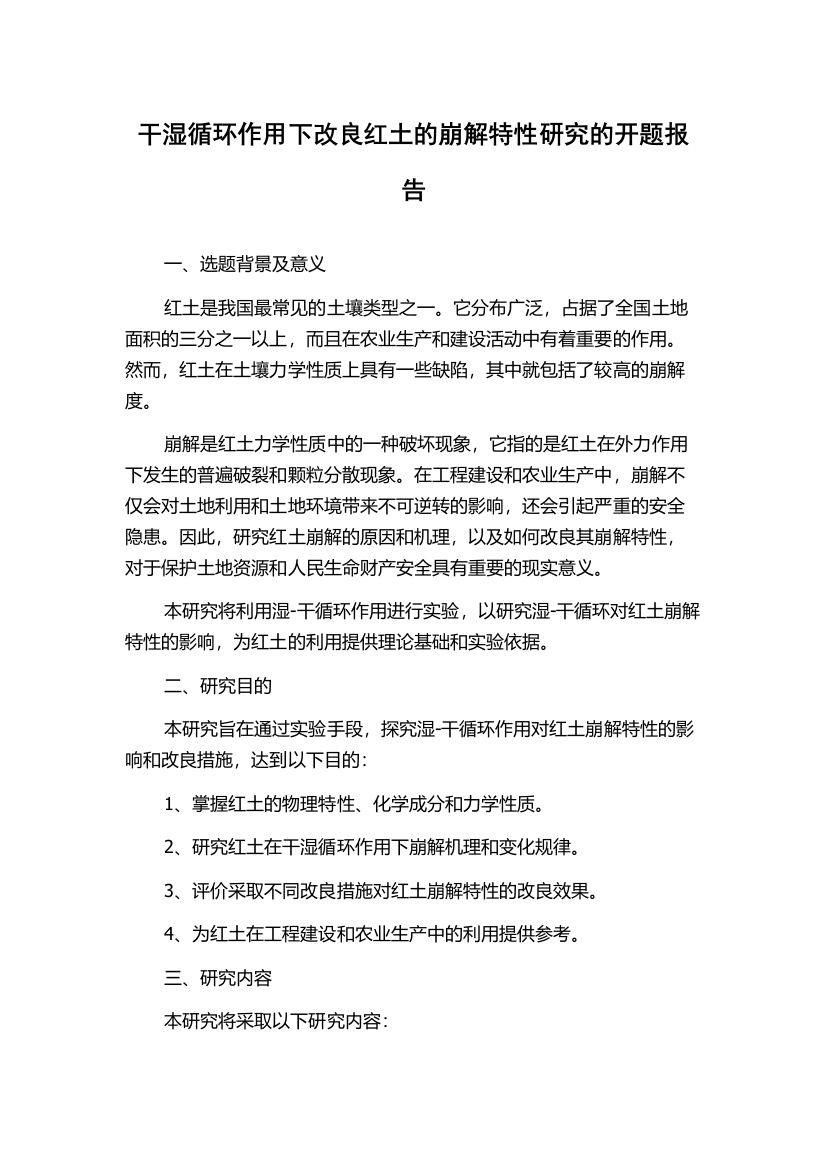 干湿循环作用下改良红土的崩解特性研究的开题报告