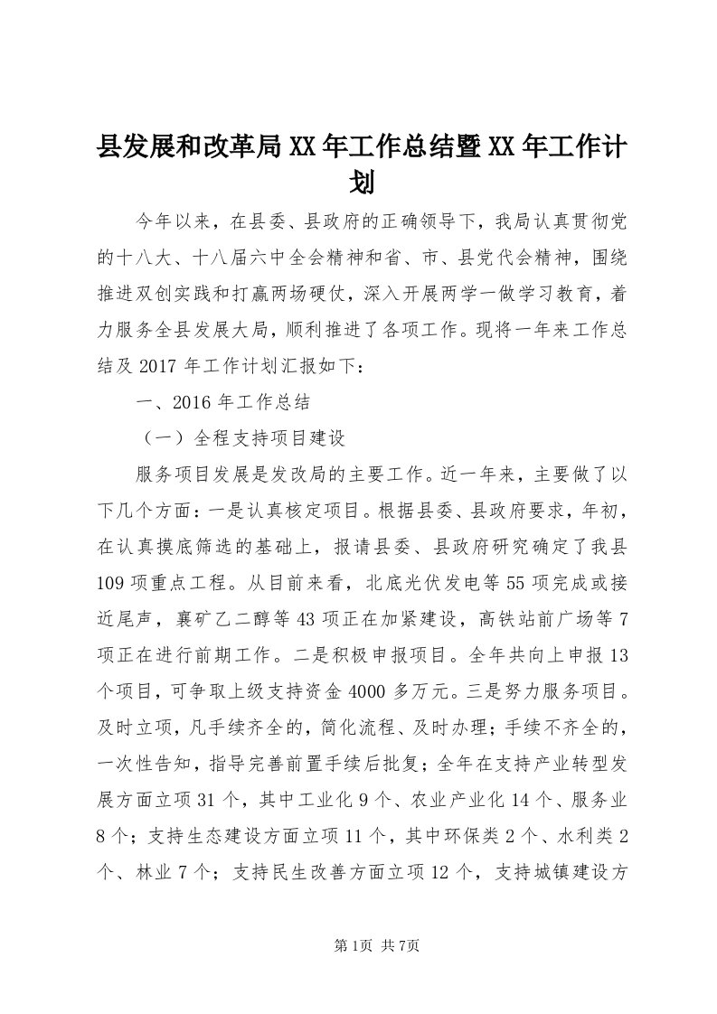 6县发展和改革局某年工作总结暨某年工作计划