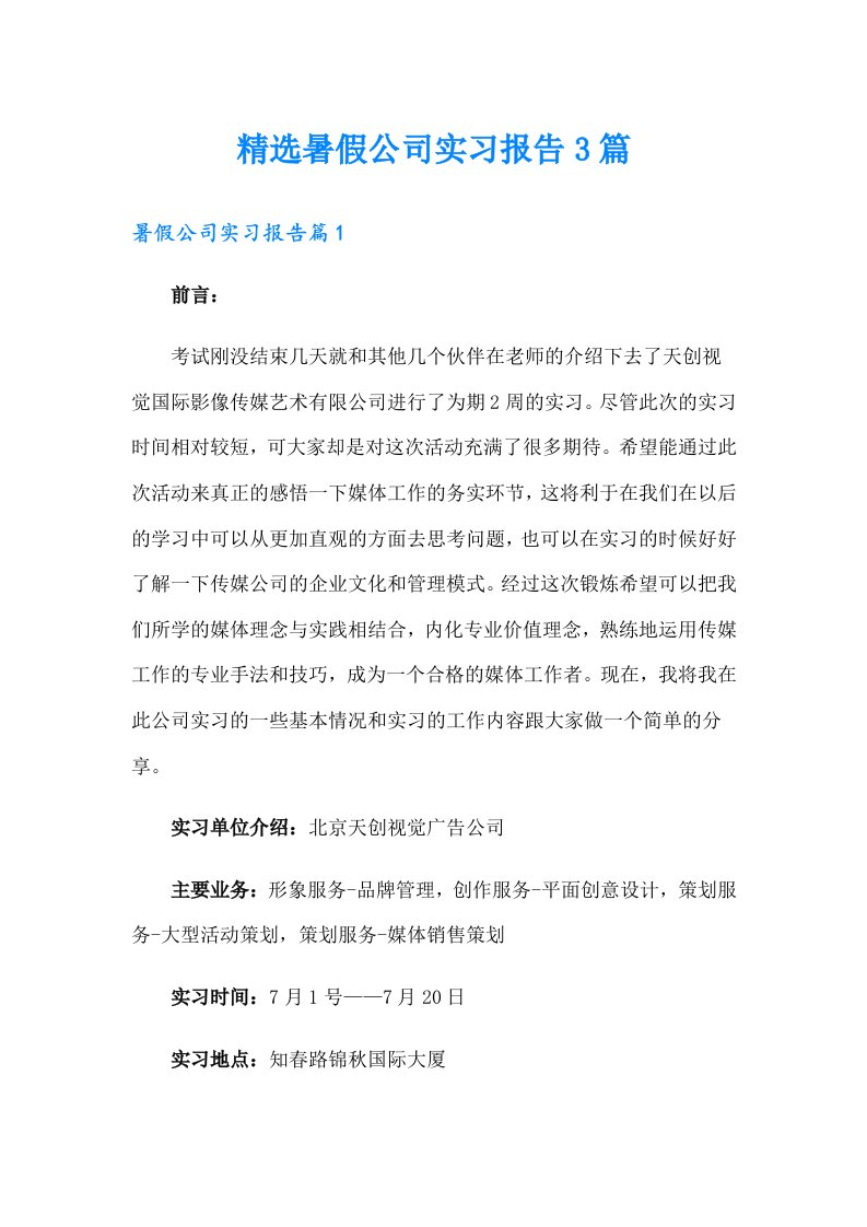 精选暑假公司实习报告3篇