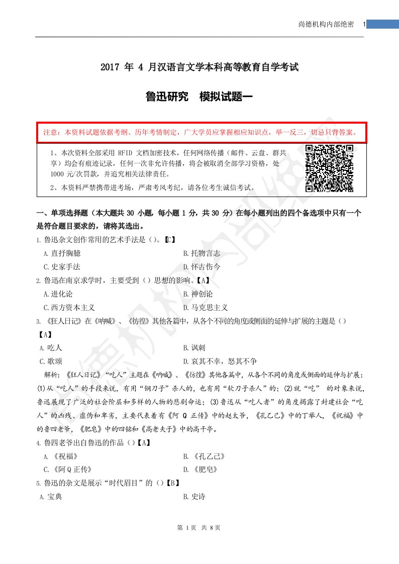 自考【鲁迅研究】模拟卷一(1)