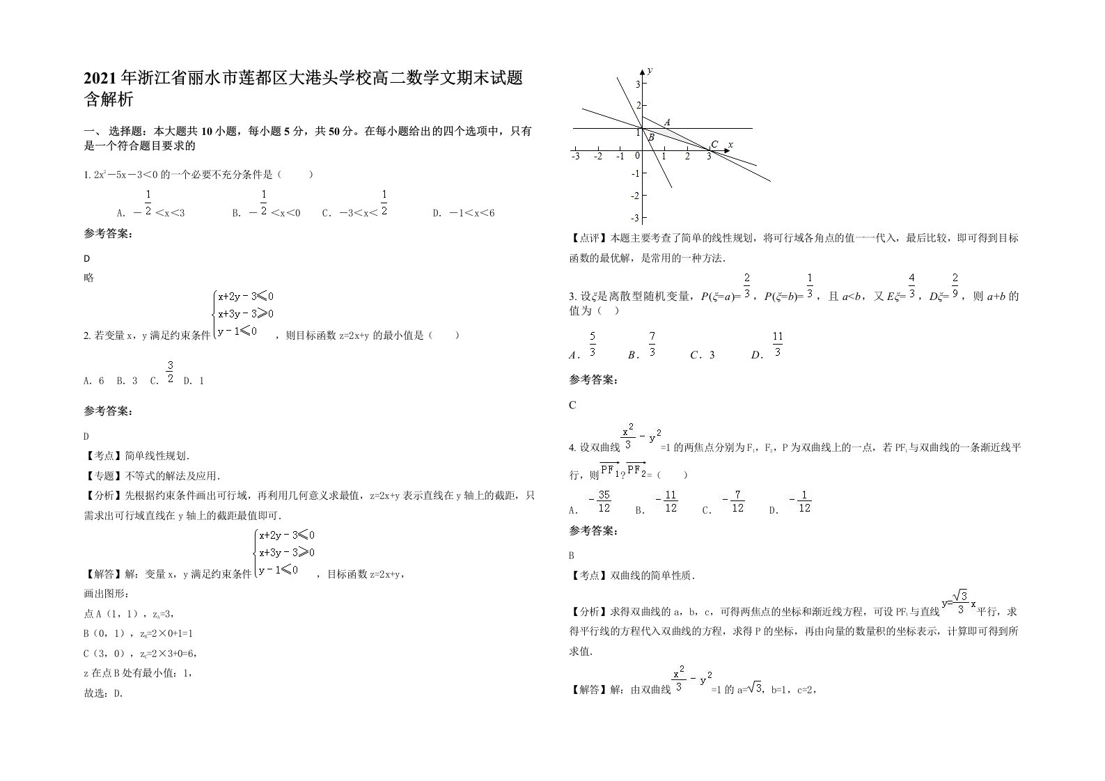 2021年浙江省丽水市莲都区大港头学校高二数学文期末试题含解析