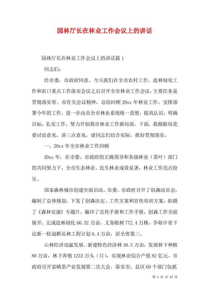 园林厅长在林业工作会议上的讲话