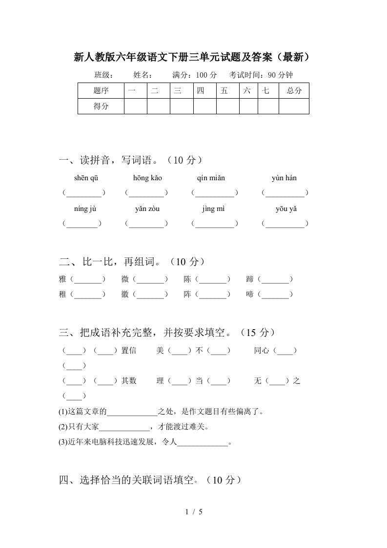 新人教版六年级语文下册三单元试题及答案最新