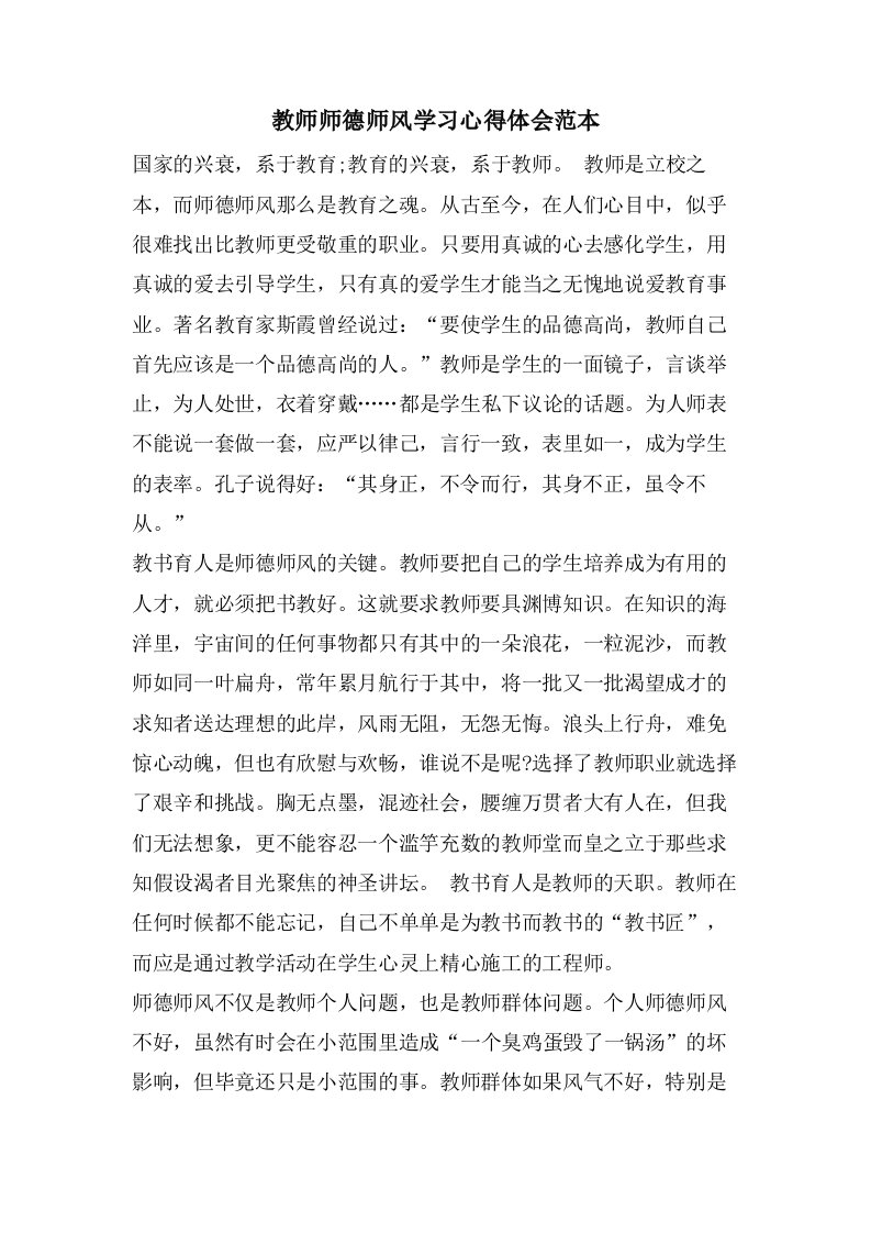 教师师德师风学习心得体会范本