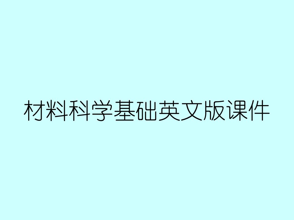 材料科学基础英文版课件