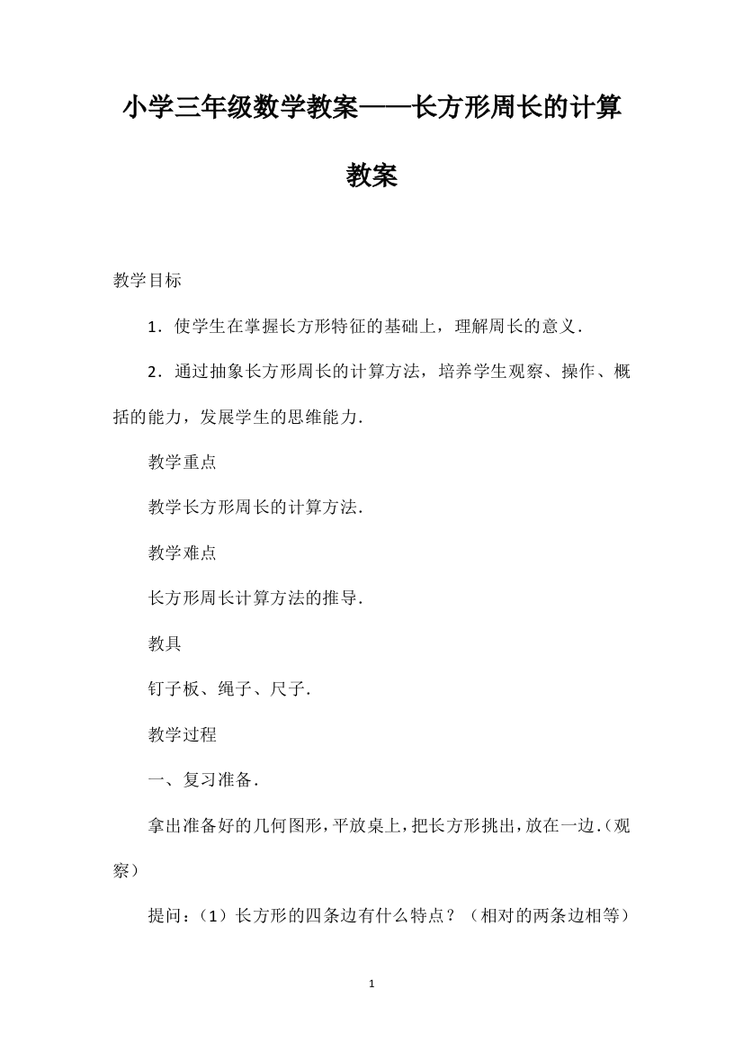 小学三年级数学教案——长方形周长的计算教案