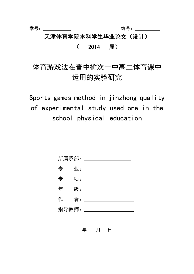 体育游戏法在晋中榆次一中高二体育课中运用的实验研究-大学毕业设计