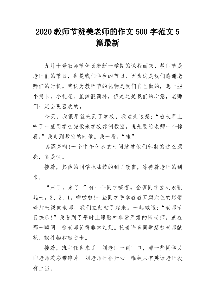 2020教师节赞美老师的作文500字范文5篇最新_1